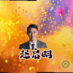 赵启明