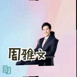 周雅文